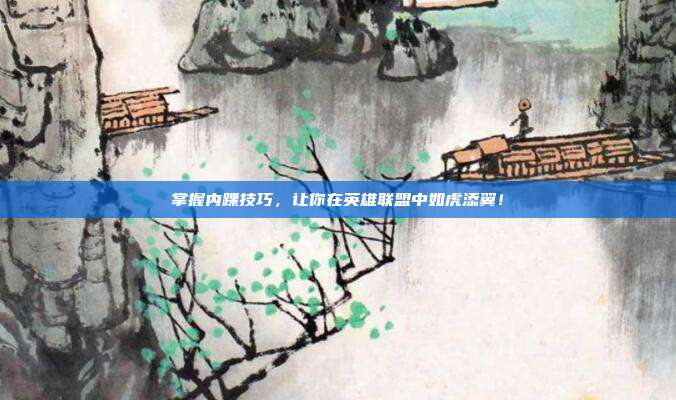 掌握内踝技巧，让你在英雄联盟中如虎添翼！