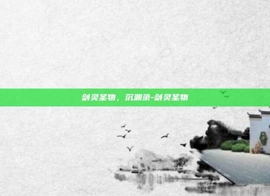 剑灵圣物，沉渊录-剑灵圣物
