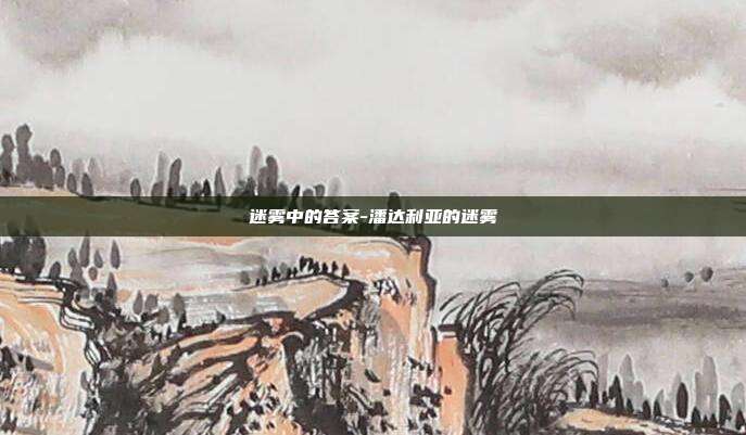 迷雾中的答案-潘达利亚的迷雾
