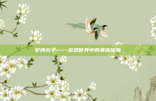 驴肉丸子——游戏世界中的美食探险