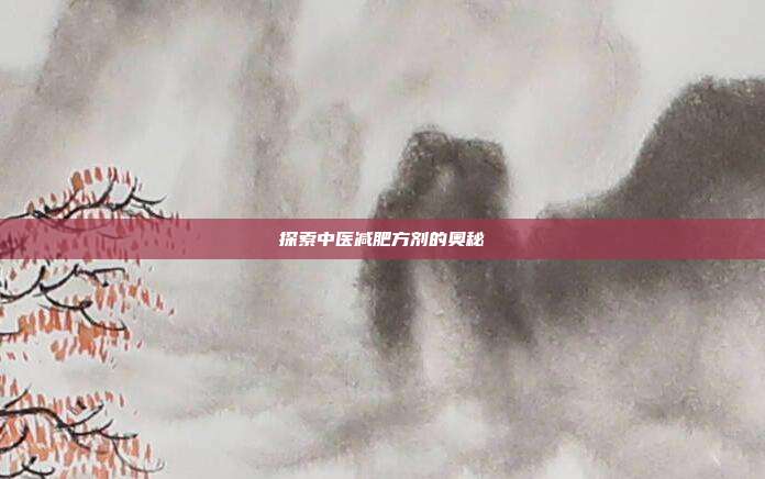 探索中医减肥方剂的奥秘