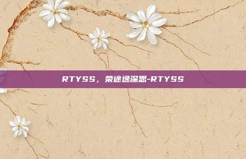 RTYSS，荣途逸深思-RTYSS