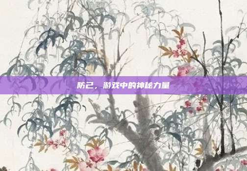 防己，游戏中的神秘力量
