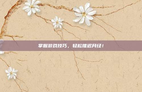 掌握游戏技巧，轻松推迟月经！
