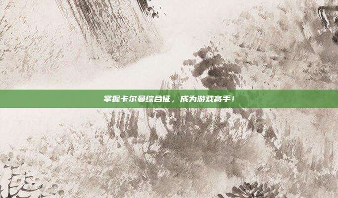 掌握卡尔曼综合征，成为游戏高手！