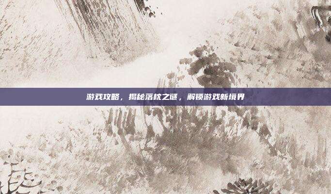 游戏攻略，揭秘落枕之谜，解锁游戏新境界