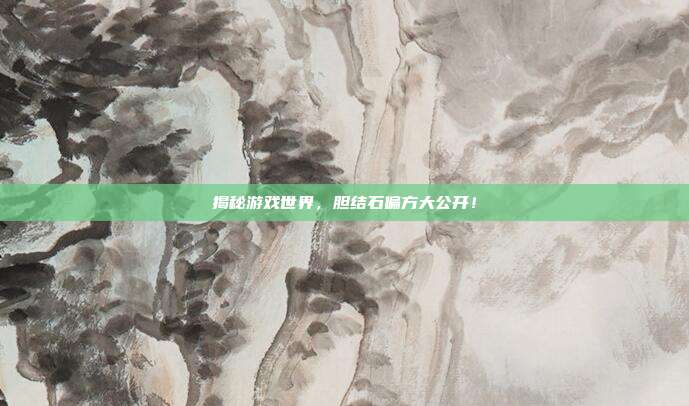 揭秘游戏世界，胆结石偏方大公开！