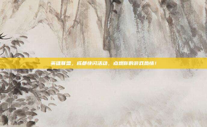 英雄联盟，成都快闪活动，点燃你的游戏热情！