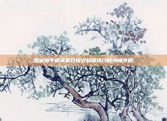 揭秘和平精英夏日模式隐藏铁门的终极攻略