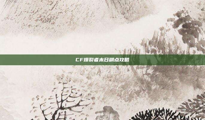 CF爆裂者末日刷点攻略