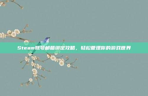 Steam账号邮箱绑定攻略,轻松管理你的游戏世界