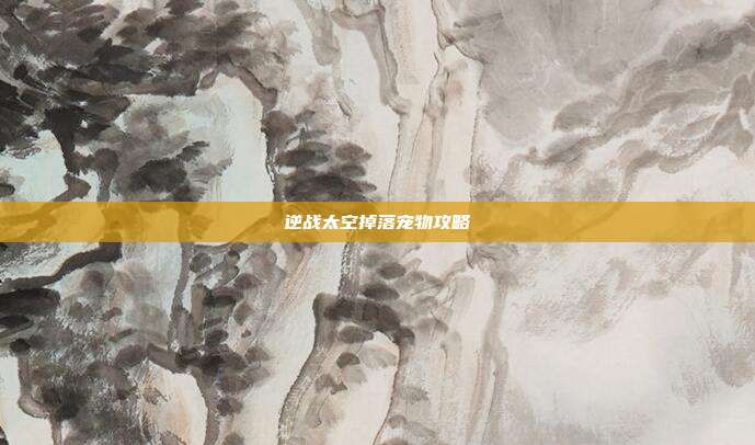 逆战太空掉落宠物攻略