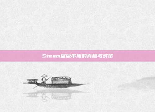Steam盗版串流的真相与对策