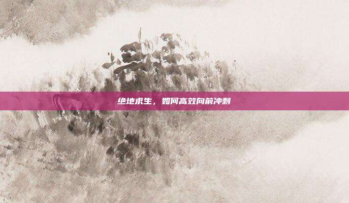 绝地求生，如何高效向前冲刺
