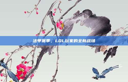 法甲赛季，LOL玩家的全新战场