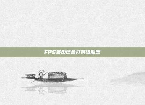 FPS多少适合打英雄联盟