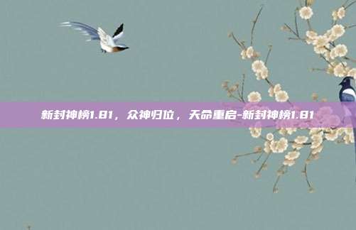 新封神榜1.81,众神归位,天命重启-新封神榜1.81