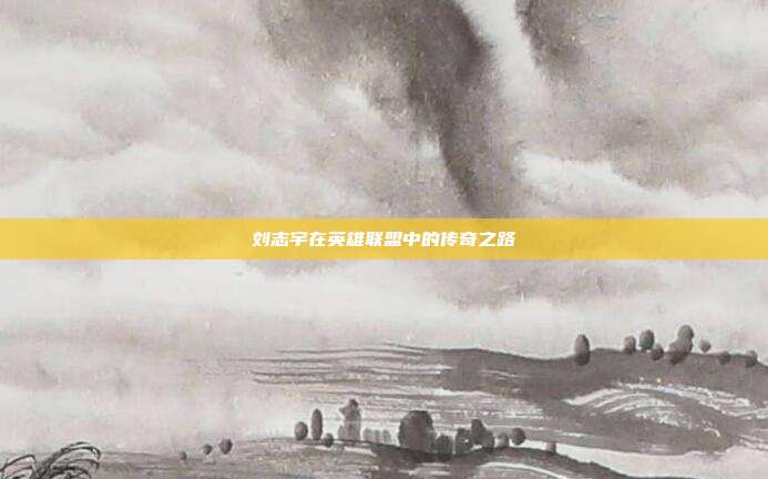 刘志宇在英雄联盟中的传奇之路