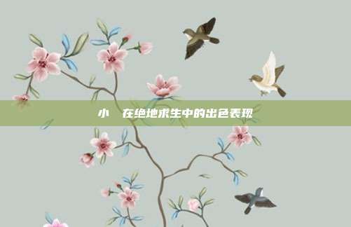 小玥玥在绝地求生中的出色表现