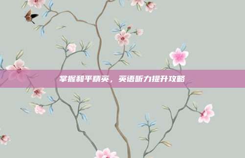 掌握和平精英，英语听力提升攻略