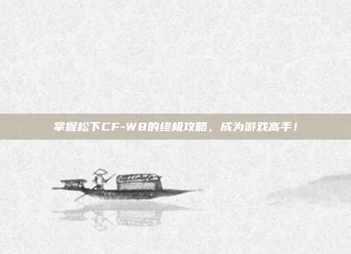 掌握松下CF-W8的终极攻略，成为游戏高手！