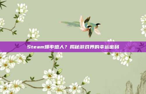 Steam爆率感人？揭秘游戏界的幸运密码