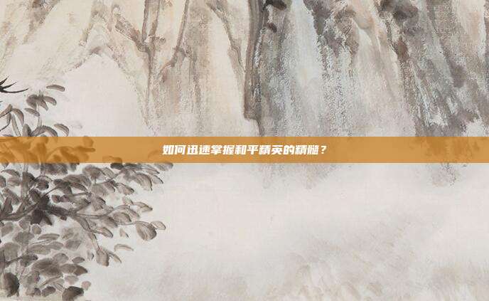 如何迅速掌握和平精英的精髓?
