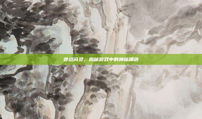 逆战闪灵，揭秘游戏中的神秘角色