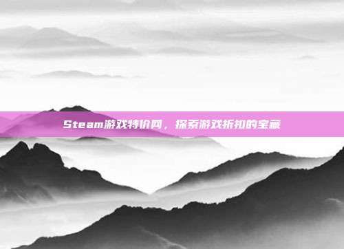 Steam游戏特价网,探索游戏折扣的宝藏