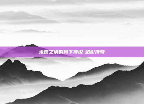 永夜之城的月下传说-暗影传奇