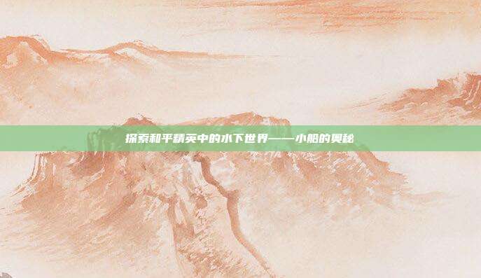 探索和平精英中的水下世界——小船的奥秘