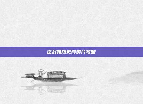 逆战新版史诗碎片攻略