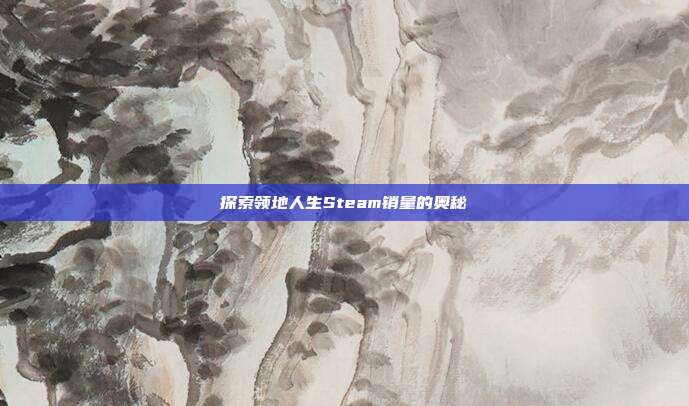 探索领地人生Steam销量的奥秘