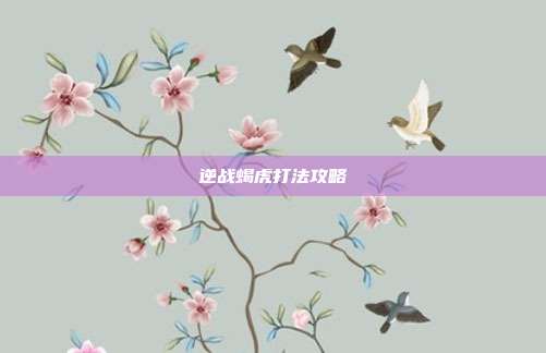 逆战蝎虎打法攻略
