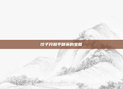 饺子开和平精英的宝箱