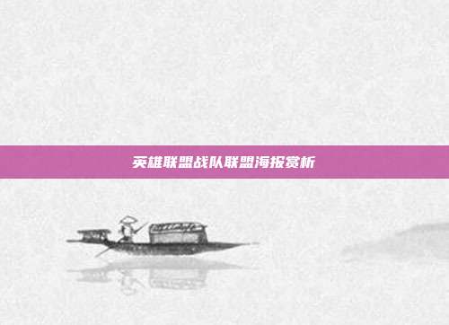 英雄联盟战队联盟海报赏析