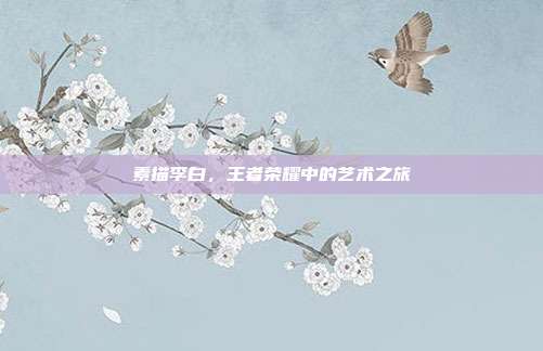 素描李白，王者荣耀中的艺术之旅