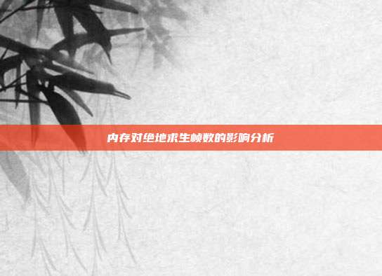 内存对绝地求生帧数的影响分析