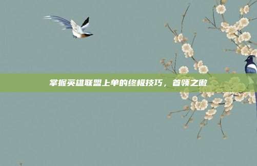 掌握英雄联盟上单的终极技巧，首领之傲