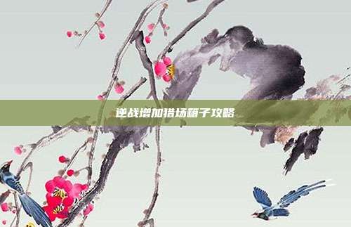 逆战增加猎场箱子攻略