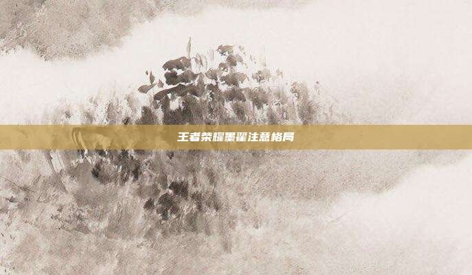 王者荣耀墨翟注意格局