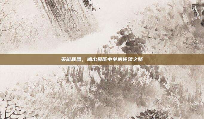 英雄联盟,输出最低中单的逆袭之路