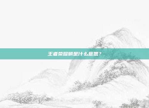 王者荣耀躺是什么意思?