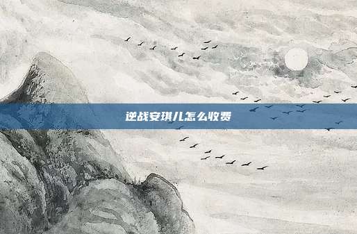 逆战安琪儿怎么收费