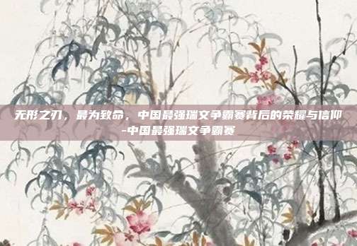 无形之刃，最为致命，中国最强瑞文争霸赛背后的荣耀与信仰-中国最强瑞文争霸赛