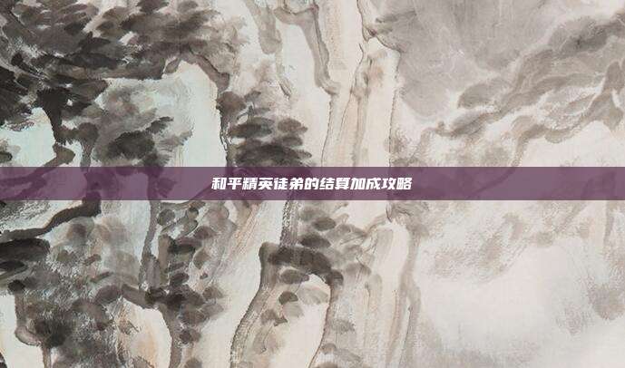 和平精英徒弟的结算加成攻略