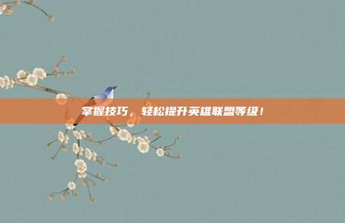 掌握技巧，轻松提升英雄联盟等级！