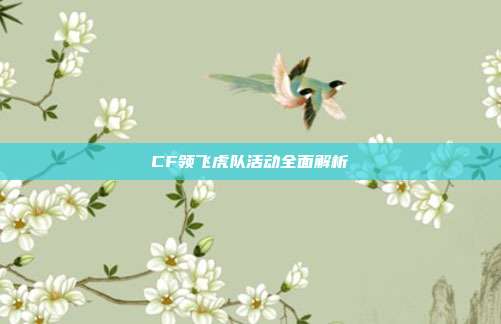 CF领飞虎队活动全面解析