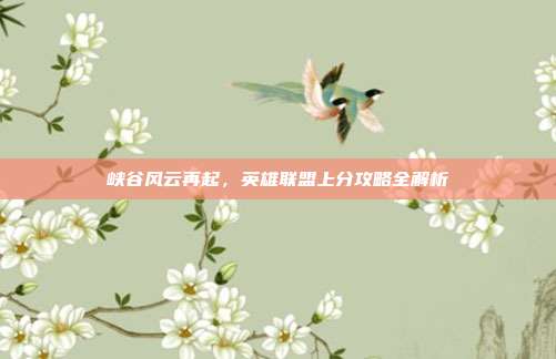 峡谷风云再起，英雄联盟上分攻略全解析