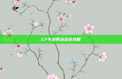 CF牛游网活动全攻略